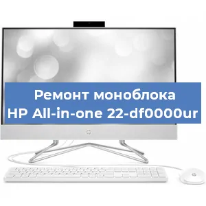 Замена материнской платы на моноблоке HP All-in-one 22-df0000ur в Воронеже